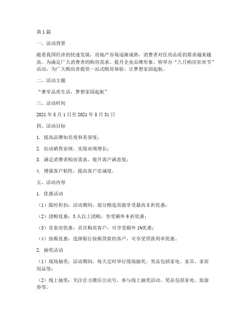 八月购房活动策划主题(3篇)
