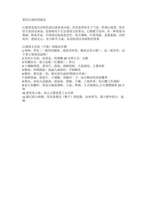 重庆江湖鱼的做法