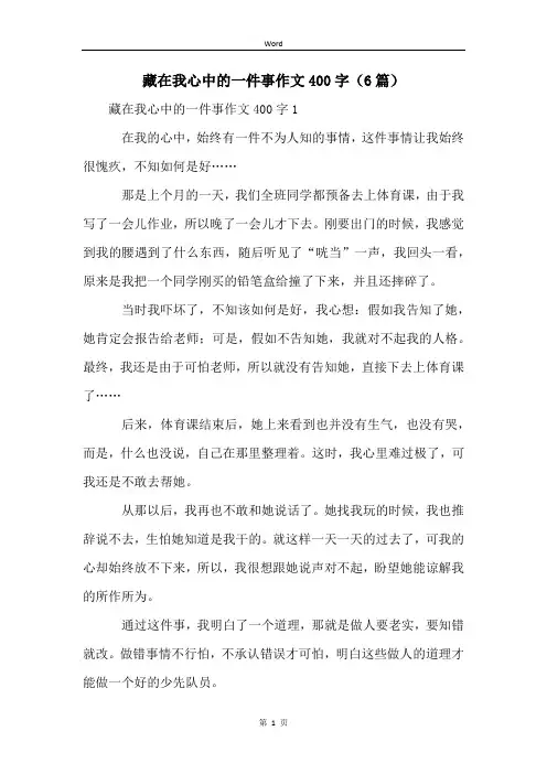 藏在我心中的一件事作文400字(6篇)