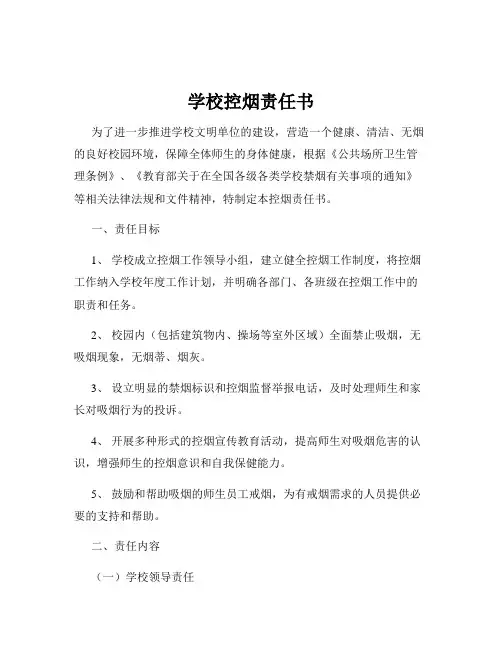 学校控烟责任书