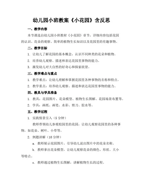 幼儿园小班教案《小花园》含反思