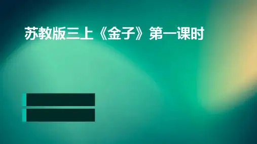 苏教版三上《金子》第一课时