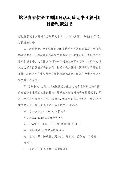 铭记青春使命主题团日活动策划书4篇-团日活动策划书