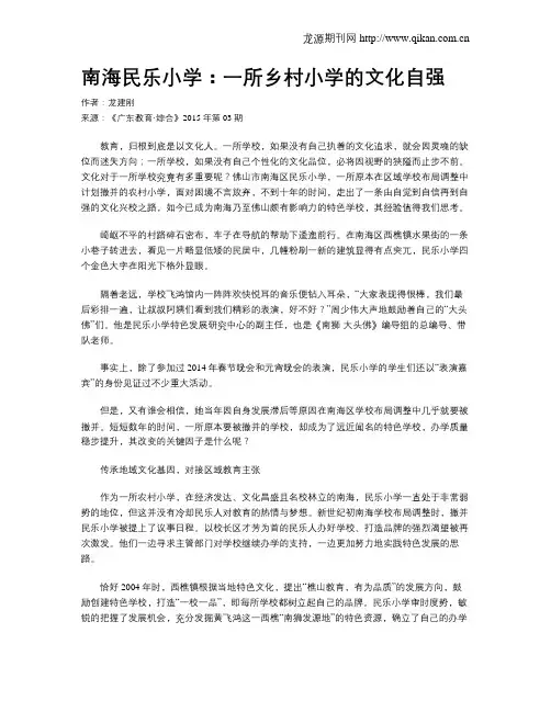 南海民乐小学：一所乡村小学的文化自强