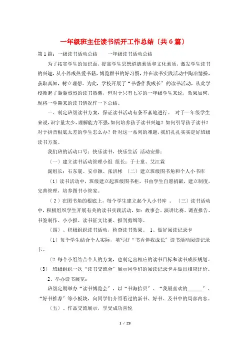 一年级班主任读书活动工作总结(共6篇)