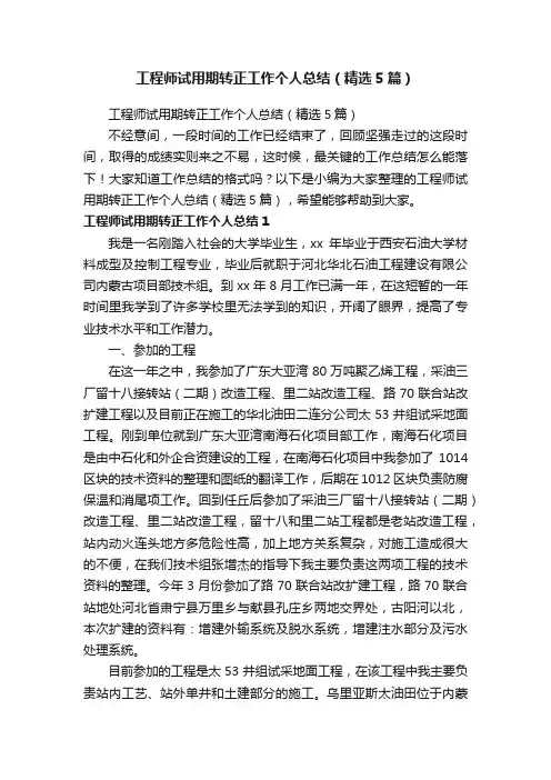 工程师试用期转正工作个人总结（精选5篇）