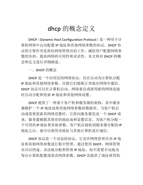 dhcp的概念定义