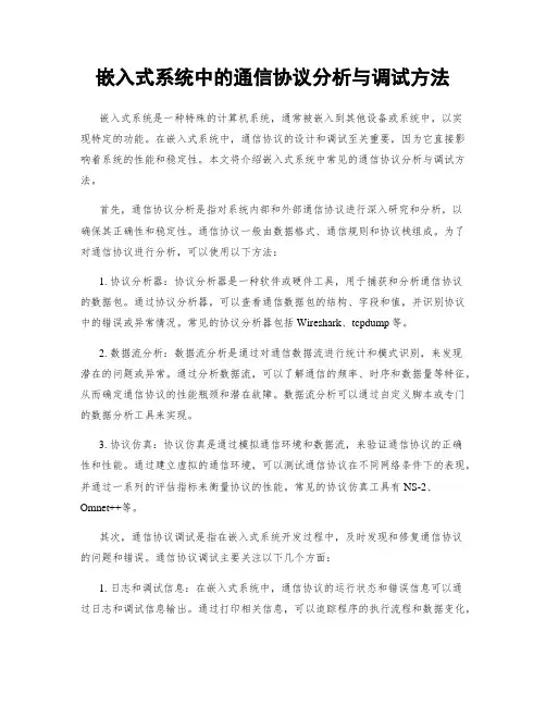 嵌入式系统中的通信协议分析与调试方法