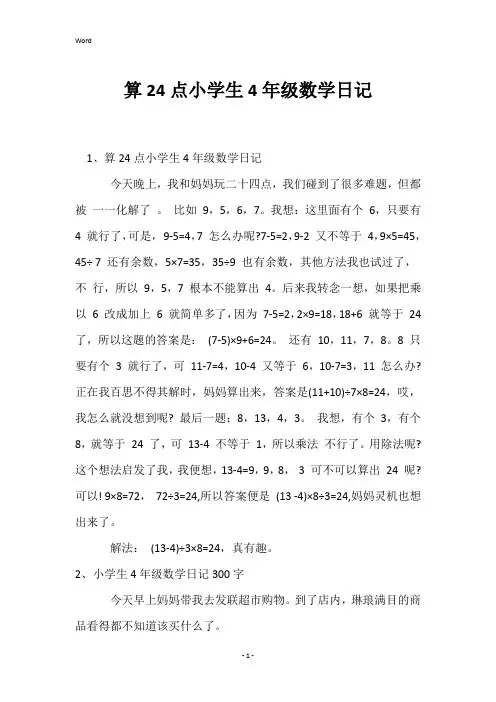 算24点小学生4年级数学日记