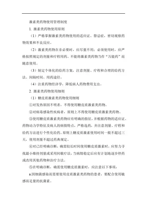 激素类药物使用管理制度
