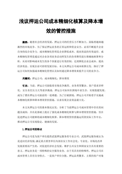 浅议押运公司成本精细化核算及降本增效的管控措施