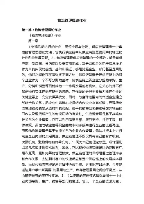物流管理概论作业