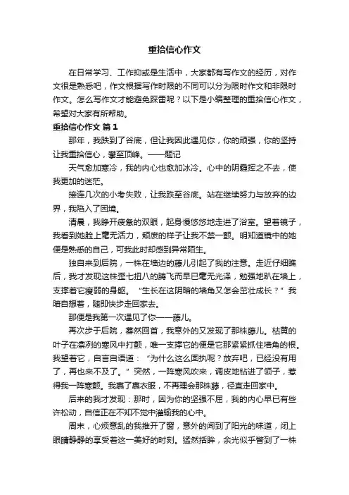 重拾信心作文（精选50篇）
