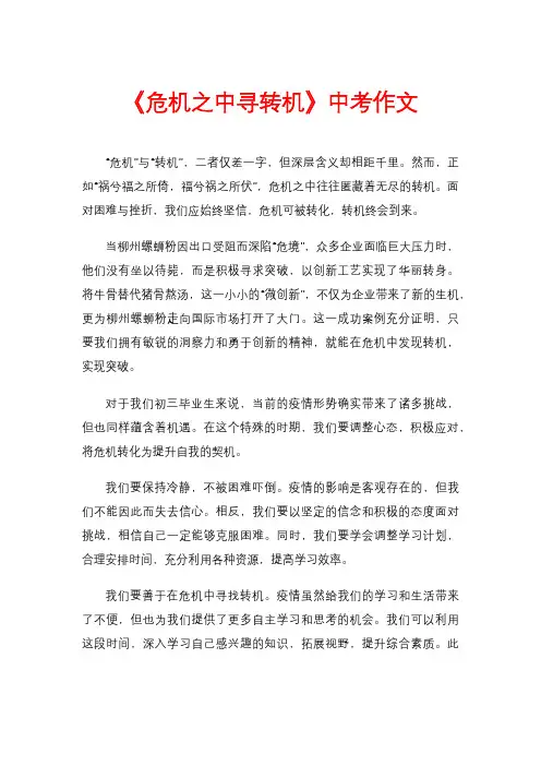 《危机之中寻转机》中考作文