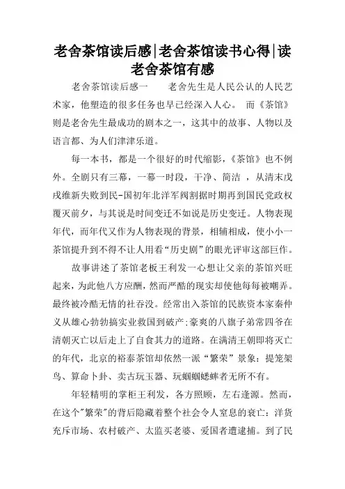 老舍茶馆读后感-老舍茶馆读书心得-读老舍茶馆有感
