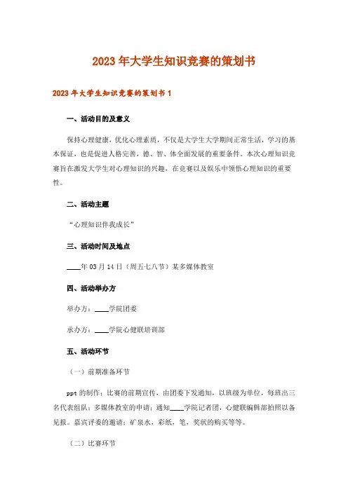 2023年大学生知识竞赛的策划书_6
