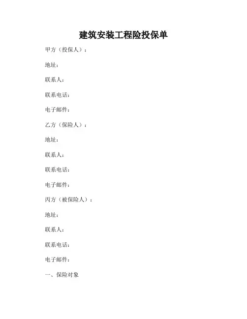 建筑安装工程险投保单