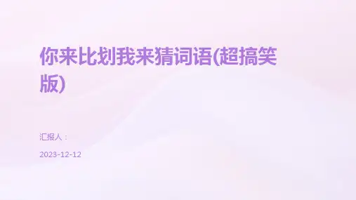 你来比划我来猜词语(超搞笑版)