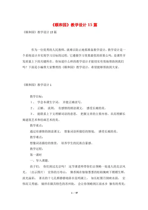 《颐和园》教学设计15篇