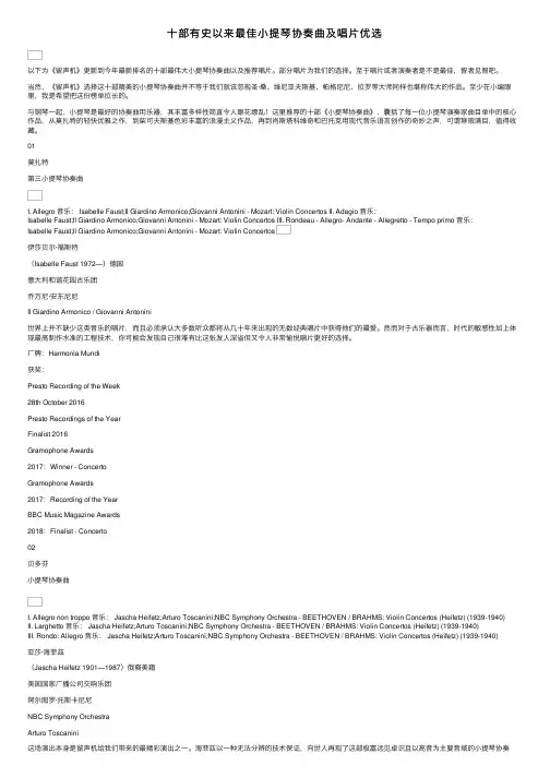 十部有史以来最佳小提琴协奏曲及唱片优选