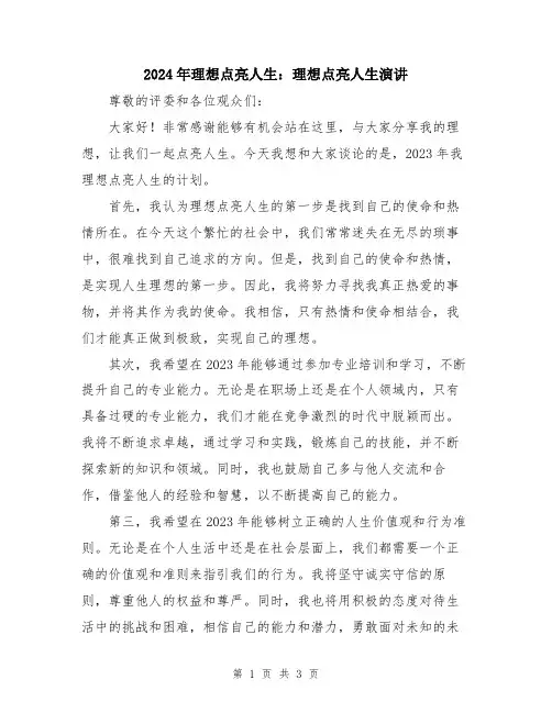 2024年理想点亮人生：理想点亮人生演讲