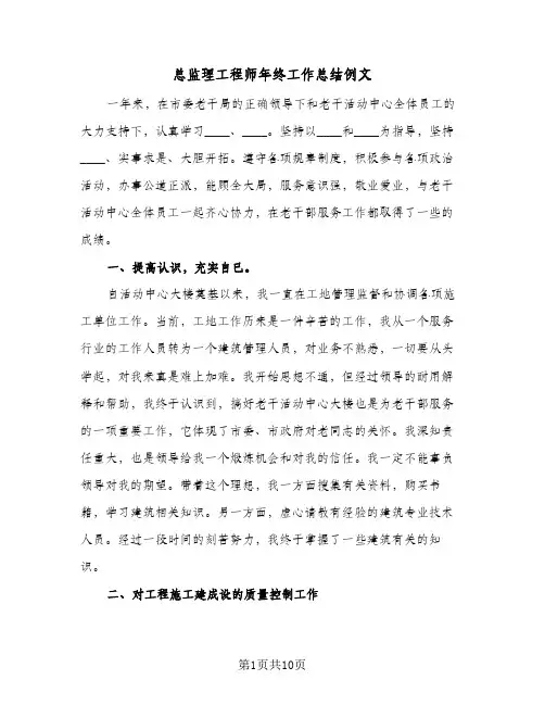 总监理工程师年终工作总结例文(3篇)