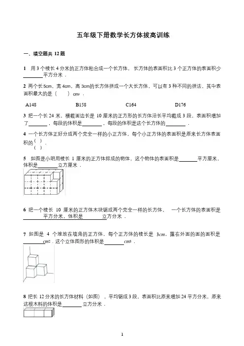 五年级下册数学长方体拔高训练