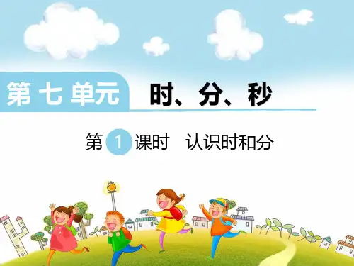 冀教版小学数学二年级下册精品课堂教学课件—第七单元 时、分、秒-第1课时 认识时和分