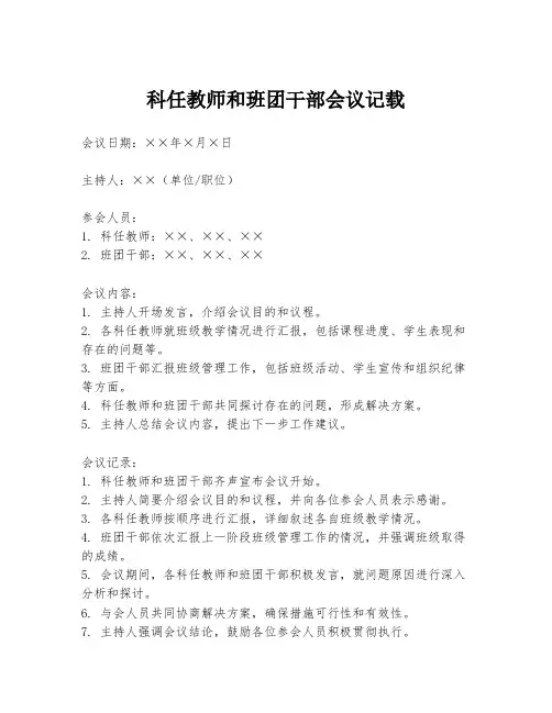 科任教师和班团干部会议记载