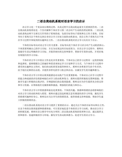 二语自我动机系统对语言学习的启示