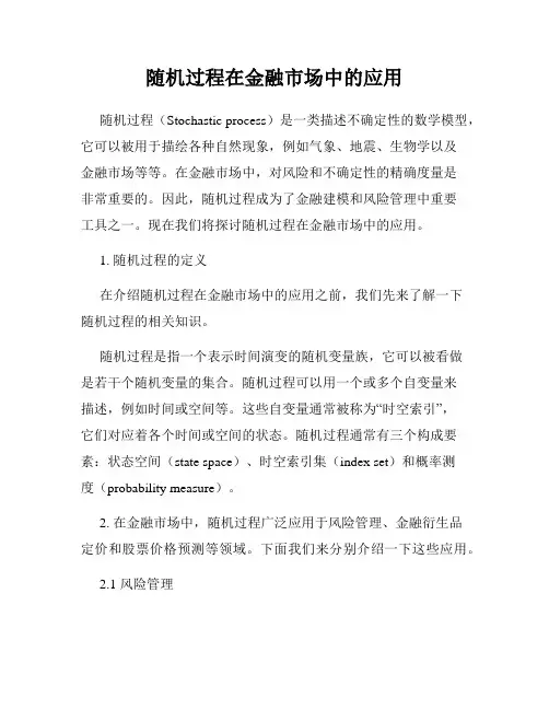 随机过程在金融市场中的应用