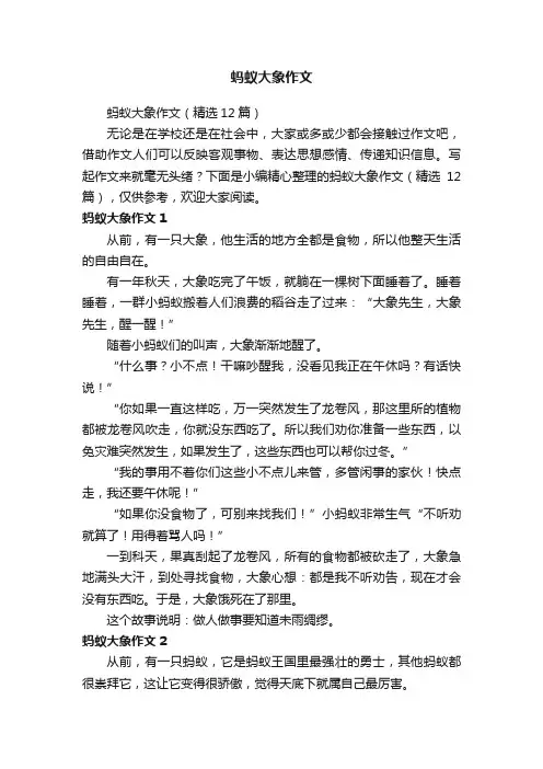 蚂蚁大象作文