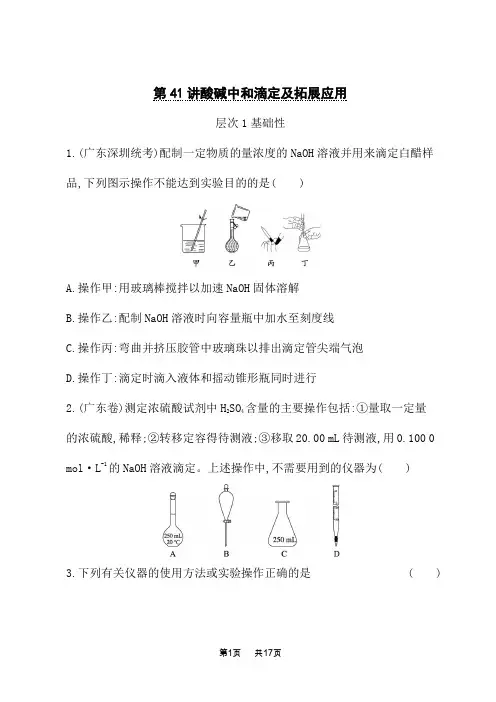 高考化学一轮复习课后习题 第41讲 酸碱中和滴定及拓展应用