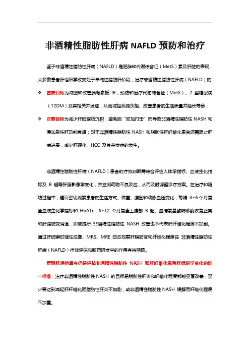 非酒精性脂肪性肝病NAFLD预防和治疗-指南推荐意见