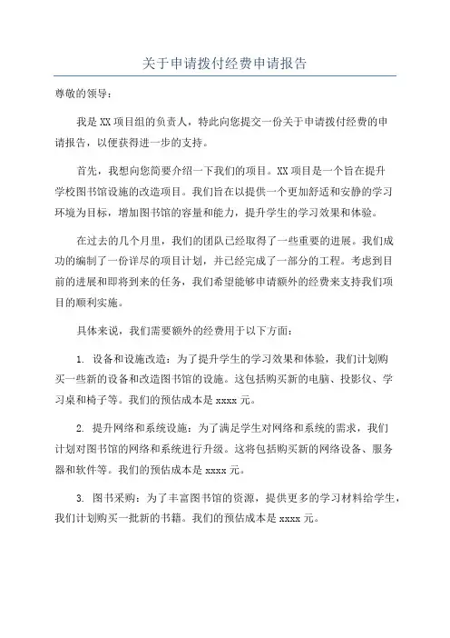 关于申请拨付经费申请报告