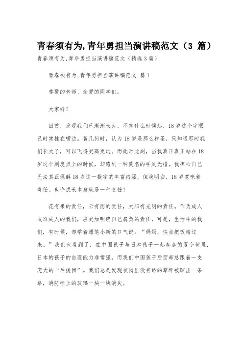 青春须有为,青年勇担当演讲稿范文(3篇)