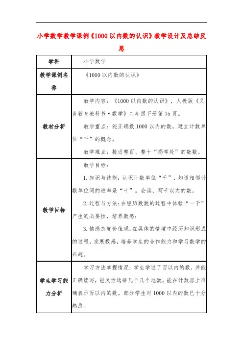 小学数学教学课例《1000以内数的认识》教学设计及总结反思