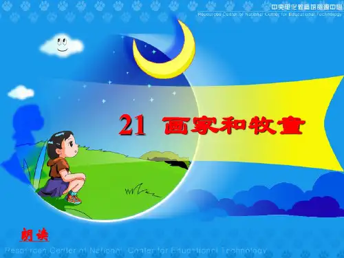 21《画家和牧童》5PPT课件