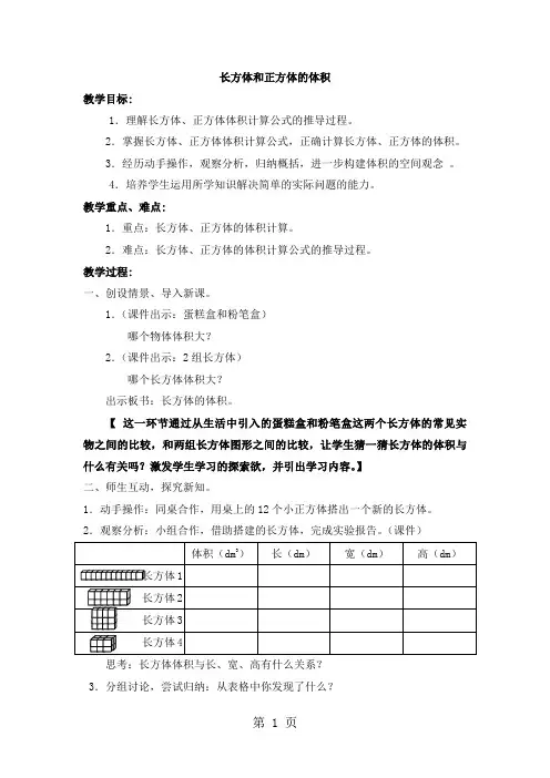 五年级下册数学教案4.4 长方体、正方体体积_沪教版-精选文档