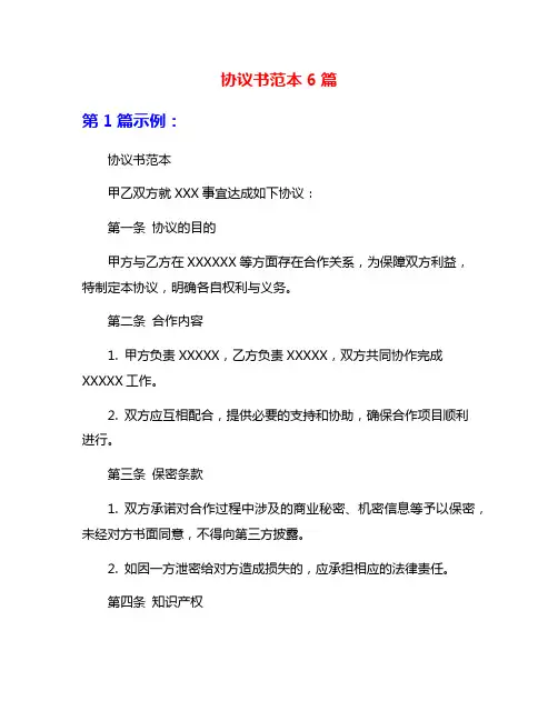 协议书范本6篇