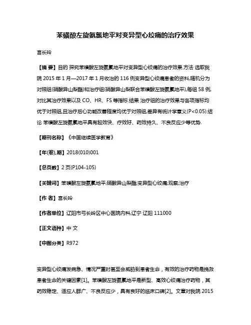 苯磺酸左旋氨氯地平对变异型心绞痛的治疗效果