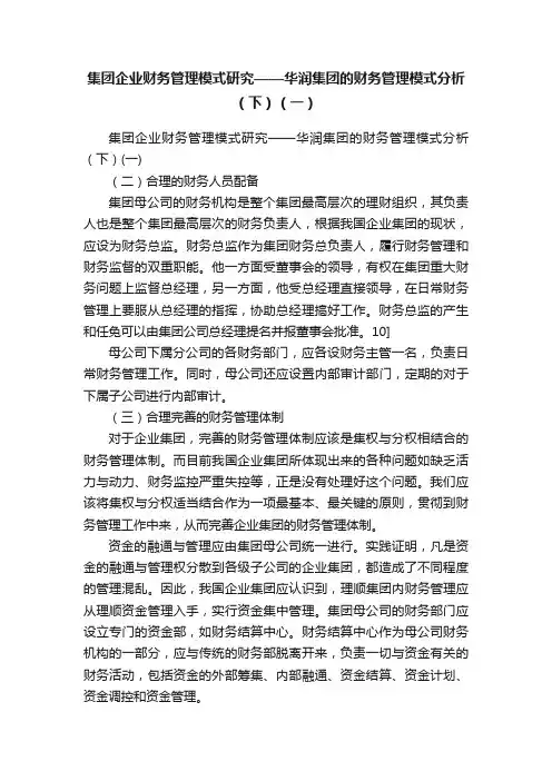 集团企业财务管理模式研究——华润集团的财务管理模式分析（下）（一）