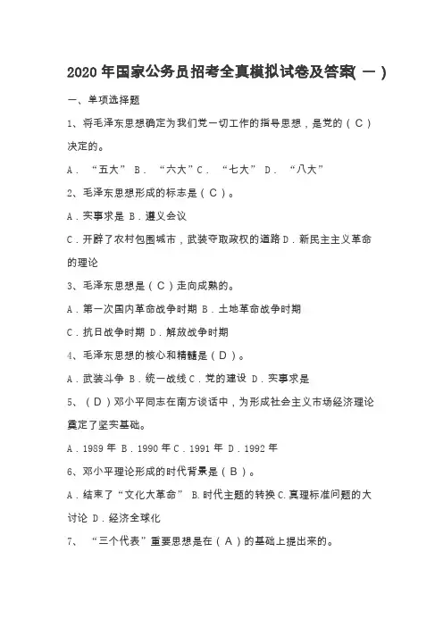 2020年国家公务员招考公共基础知识全真模拟试卷及答案(一)