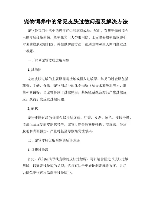 宠物饲养中的常见皮肤过敏问题及解决方法