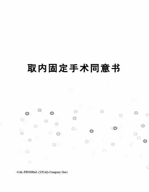 取内固定手术同意书