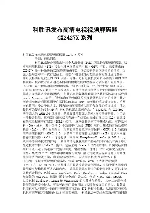 科胜讯发布高清电视视频解码器CX2427X系列.