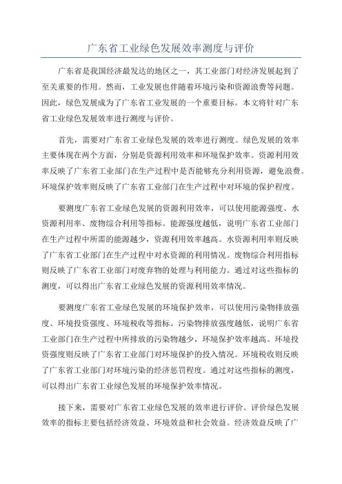 广东省工业绿色发展效率测度与评价