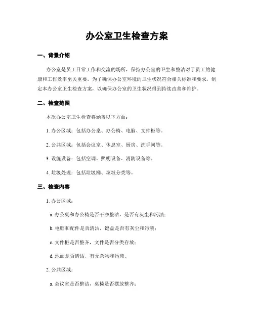 办公室卫生检查方案