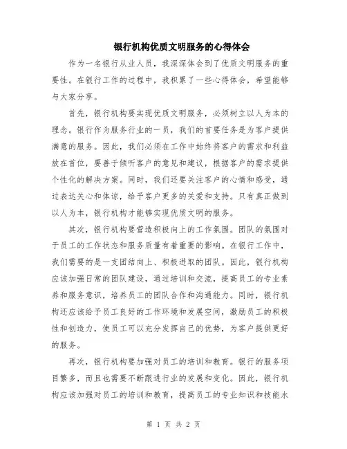 银行机构优质文明服务的心得体会