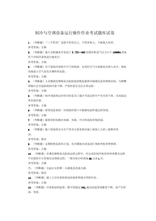 制冷与空调设备运行操作作业考试试题